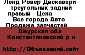 Ленд Ровер Дискавери3 треугольник задний правый › Цена ­ 1 000 - Все города Авто » Продажа запчастей   . Амурская обл.,Константиновский р-н